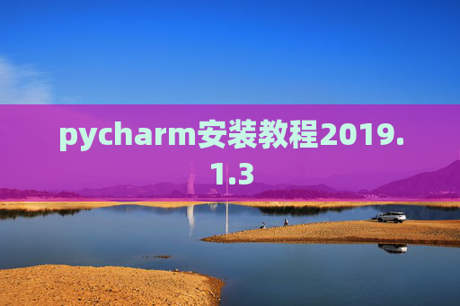 pycharm安装教程2019.1.3