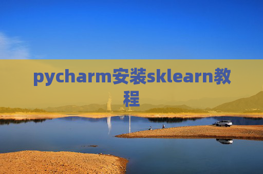 pycharm安装sklearn教程 pycharm安装sklearn教程