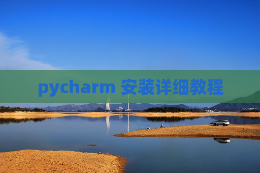 pycharm 安装详细教程