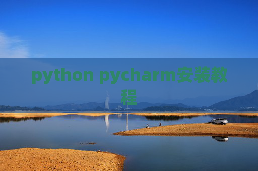 python pycharm安装教程 python pycharm安装教程