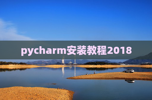 pycharm安装教程2018